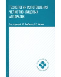 Технология изготовления челюстно-лицевых аппаратов. Учебное пособие