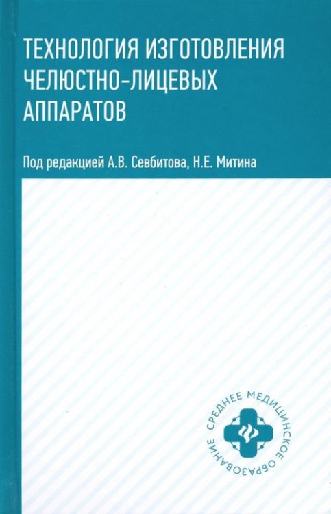 Технология изготовления челюстно-лицевых аппаратов. Учебное пособие