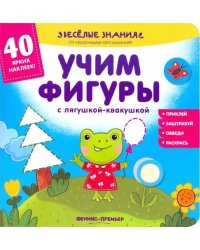 Учим фигуры с лягушкой-квакушкой. Книжка с наклейками