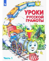 Уроки русской грамоты. Учебное пособие. В 2-х частях. Часть 1. ФГОС