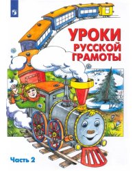 Уроки русской грамоты. Учебное пособие. В 2-х частях. Часть 2. ФГОС