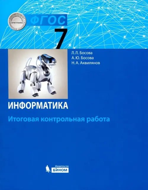 Информатика. 7 класс. Итоговая контрольная работа. ФГОС