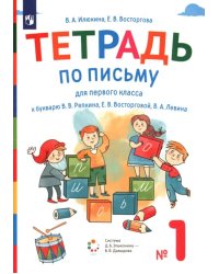 Тетрадь по письму. 1 класс. К букварю В.В. Репкина, Е.В. Восторговой, В.А. Левина. В 4-х частях. Часть 1