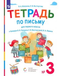 Тетрадь по письму. 1 класс. К букварю В.В. Репкина, Е.В. Восторговой, В.А. Левина. В 4-х частях. Часть 3