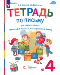 Тетрадь по письму. 1 класс. К букварю В.В. Репкина, Е.В. Восторговой, В.А. Левина. В 4-х частях. Часть 4