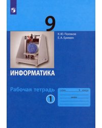 Информатика. 9 класс. Рабочая тетрадь. В 2-х частях. Часть 1