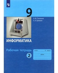 Информатика. 9 класс. Рабочая тетрадь. В 2-х частях. Часть 2