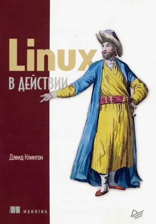 Linux в действии