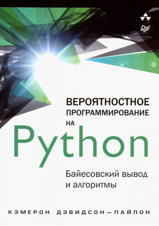 Вероятностное программирование на Python. Байесовский вывод и алгоритмы