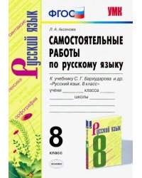 Русский язык. 8 класс. Самостоятельные работы к учебнику С. Г. Бархударова и др. ФГОС