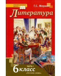 Литература. 6 класс. Учебник. В 2-х частях. ФГОС. Часть 1