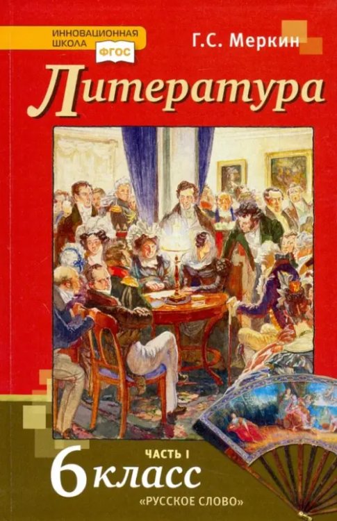 Литература. 6 класс. Учебник. В 2-х частях. ФГОС. Часть 1