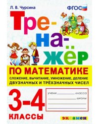 Тренажёр по математике. 3-4 классы. Сложение, вычитание, умножение, деление двузначных и трёхзначны