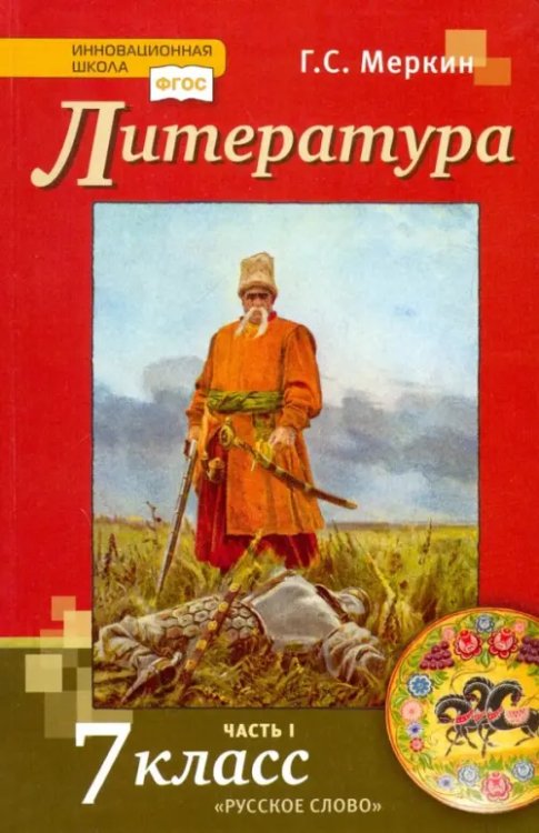 Литература. 7 класс. Учебник. В 2-х частях. ФГОС. Часть 1