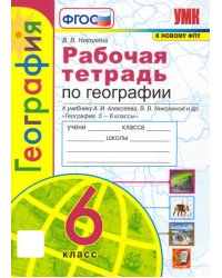 География. 6 класс. Рабочая тетрадь с комплектом контурных карт к учебнику А.И. Алексеева и др. ФГОС