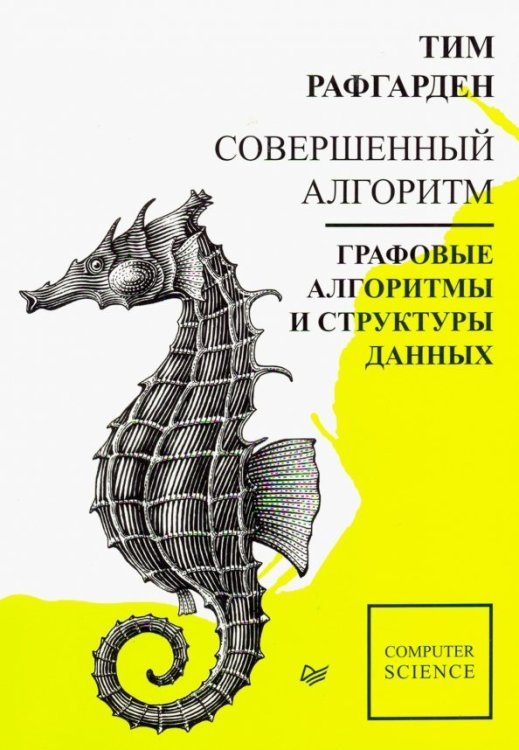 Совершенный алгоритм. Графовые алгоритмы и структуры данных