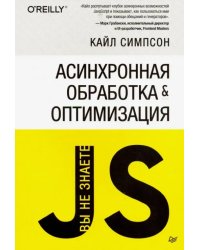 {Вы не знаете JS} Асинхронная обработка и оптимизация