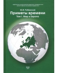 Приметы времени. В 3-х томах. Том 1. Мир и Европа