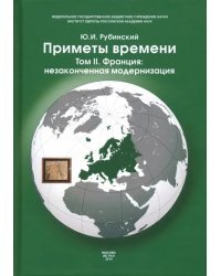 Приметы времени. В 3-х томах. Том 2. Франция. Незаконченная модернизация