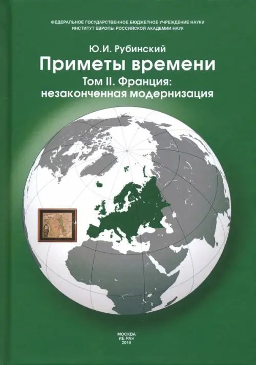 Приметы времени. В 3-х томах. Том 2. Франция. Незаконченная модернизация