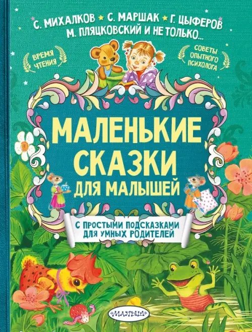 Маленькие сказки для малышей