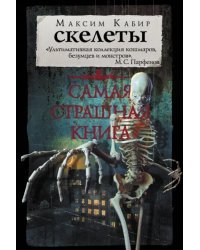 Самая страшная книга. Скелеты