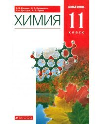 Химия. 11 класс. Учебник. Базовый уровень. Вертикаль