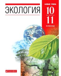 Экология. 10-11 классы. Учебник. Базовый уровень