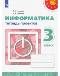 Информатика. 3 класс. Тетрадь проектов (новая обложка)