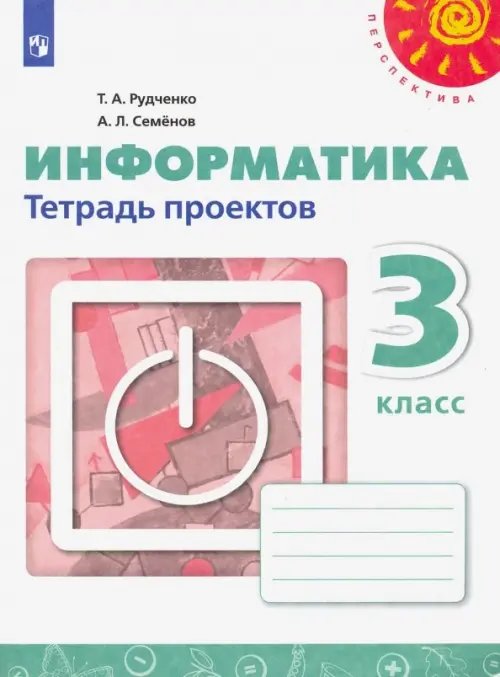 Информатика. 3 класс. Тетрадь проектов (новая обложка)