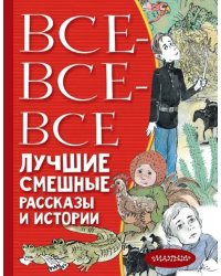 Все-все-все лучшие смешные рассказы и истории