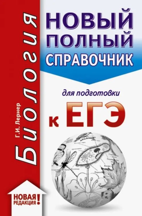 ЕГЭ-20. Биология. Новый полный справочник для подготовки к ЕГЭ