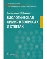 Биологическая химия в вопросах и ответах