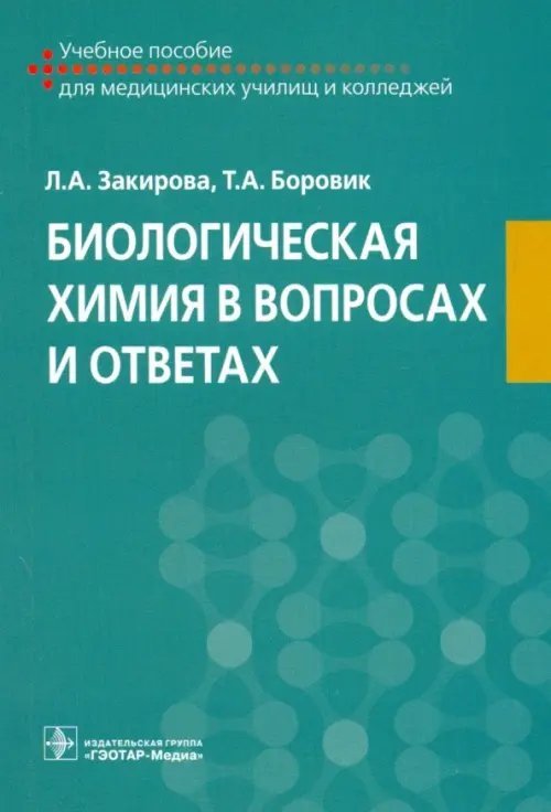 Биологическая химия в вопросах и ответах