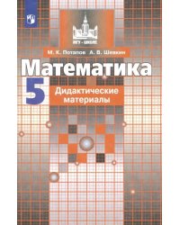 Математика. 5 класс. Дидактические материалы. ФГОС