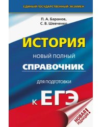 ЕГЭ. История. Новый полный справочник для подготовки к ЕГЭ