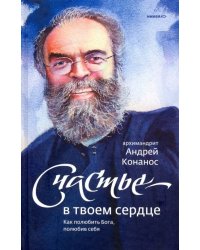 Счастье-в твоем сердце.Как полюбить Бога,полюбив себя