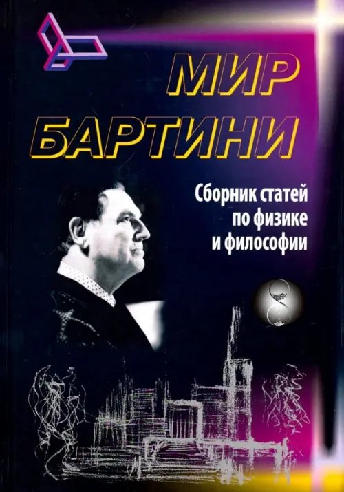 Роберт Орос ди Бартини - советский авиаконструктор, физик-теоретик, философ. Статьи по физике и фил.