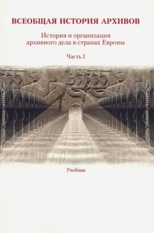 Всеобщая история архивов. Часть 1. Учебник