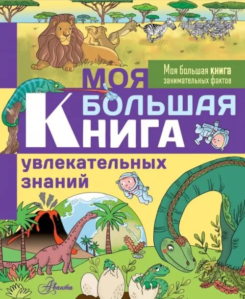 Моя большая книга увлекательных знаний