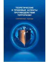 Теоретические и правовые аспекты противодействия терроризму