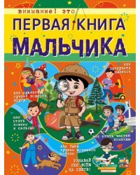 Первая книга мальчика