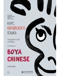 Курс китайского языка. &quot;Boya Chinese&quot;. Ступень 2. Продвинутый уровень