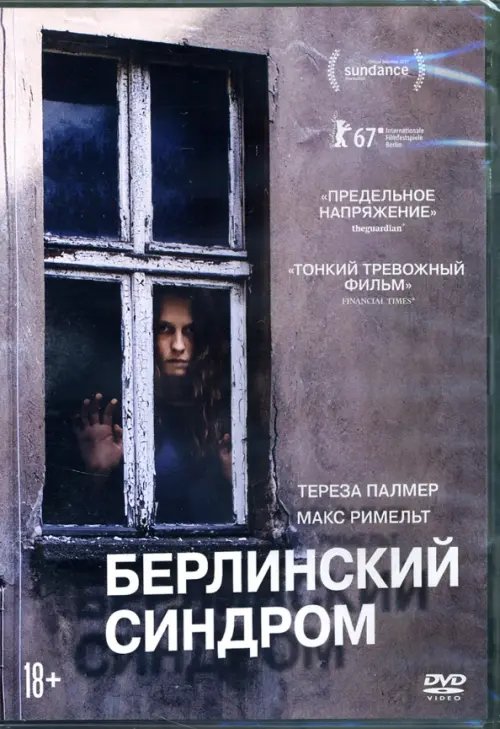 DVD. Берлинский синдром