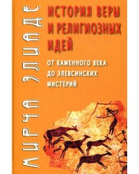 История веры и религиозных идей: от каменного века до элевсинских мистерий