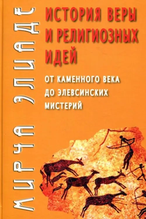 История веры и религиозных идей: от каменного века до элевсинских мистерий