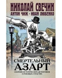 Смертельный азарт. Сборник исторических детективов