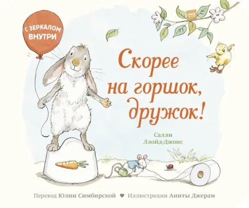 Скорее на горшок, дружок!