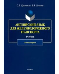 Английский язык для железнодорожного транспорта. Учебник для бакалавриата