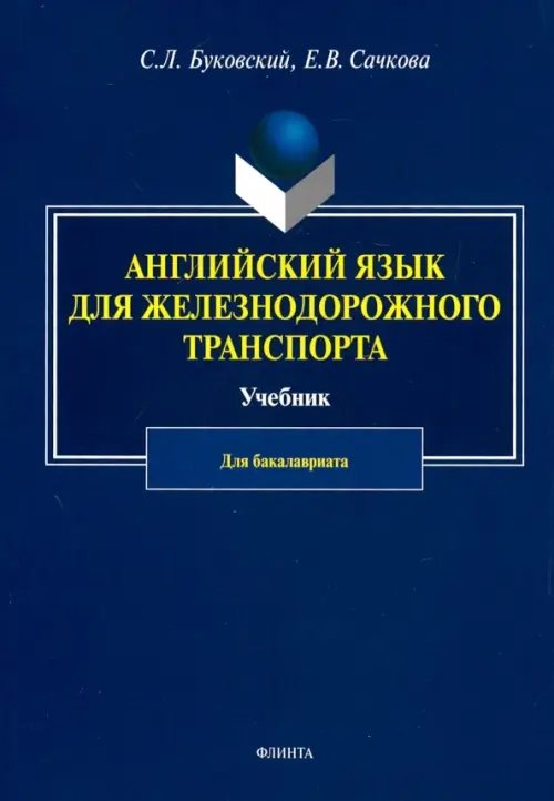 Английский язык для железнодорожного транспорта. Учебник для бакалавриата